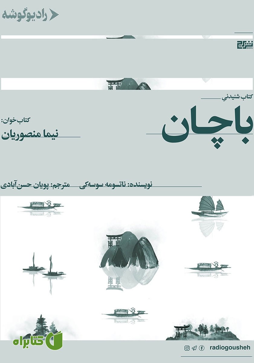کتاب صوتی باچان