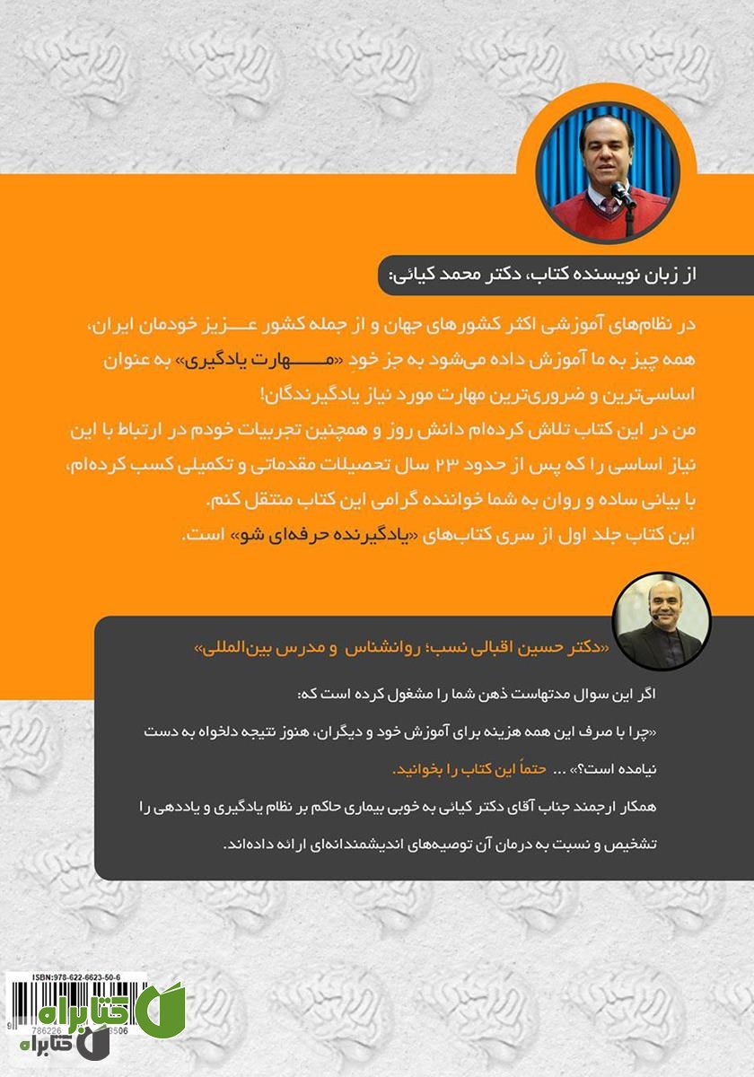 پشت جلد کتاب یادگیرنده حرفه‌ای شو - جلد اول: مبانی