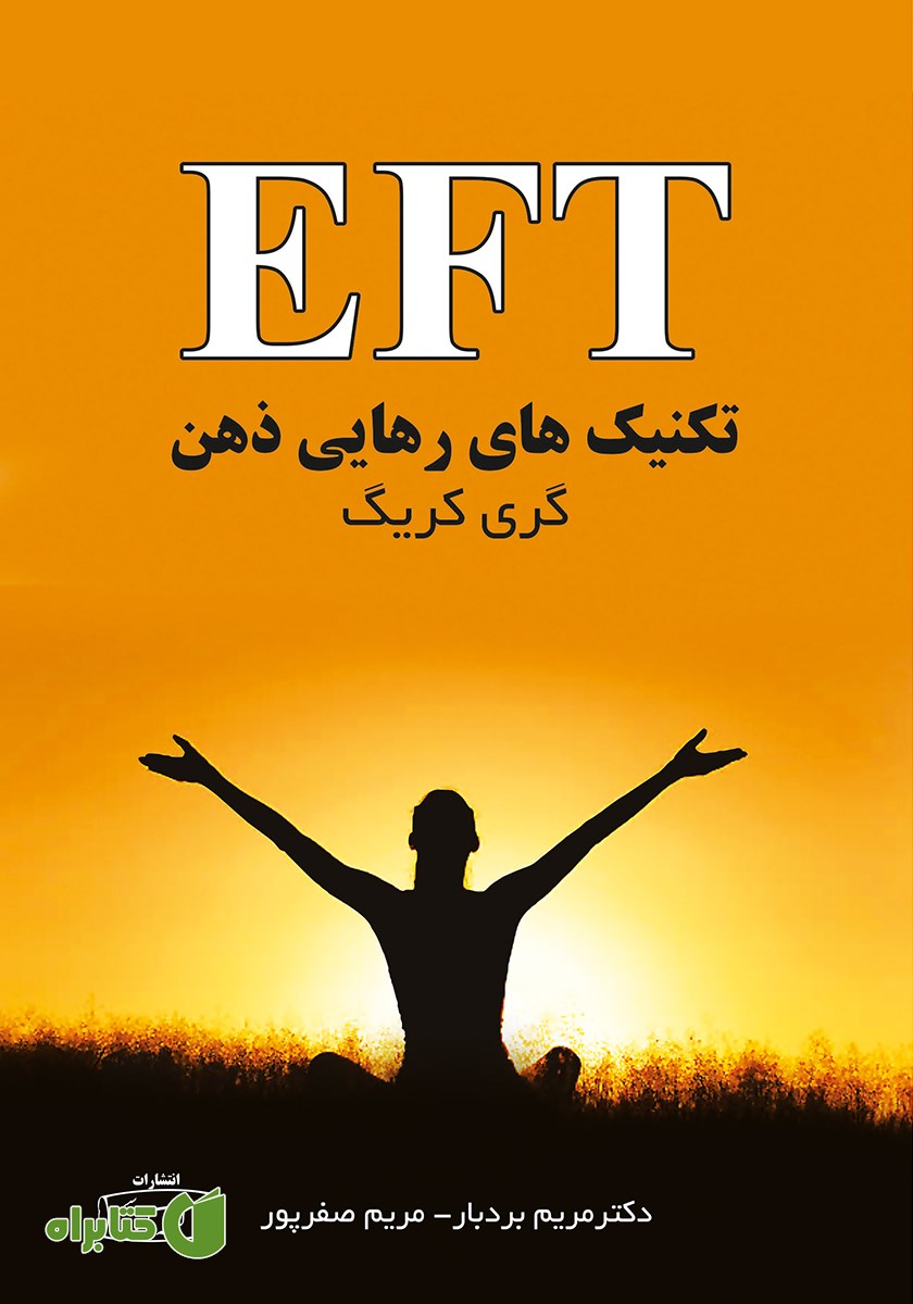کتاب EFT تکنیک‌های رهایی ذهن (کمردرد)