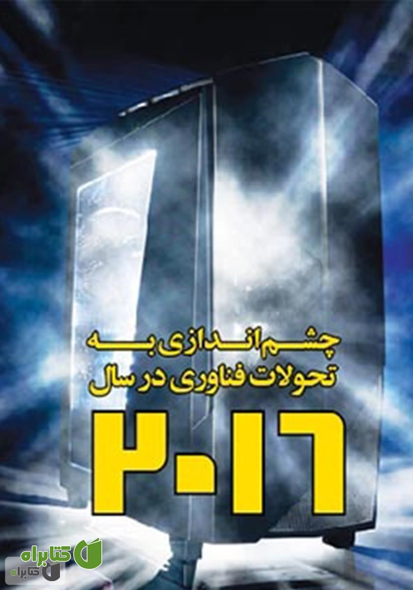 کتاب چشم اندازی به تحولات فناوری در سال 2016