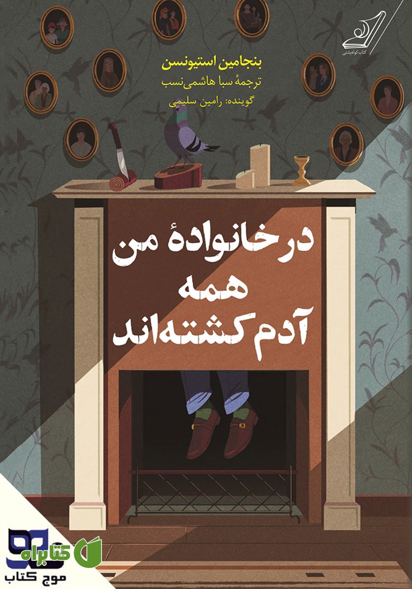 کتاب صوتی در خانواده من همه آدم کشته‌اند