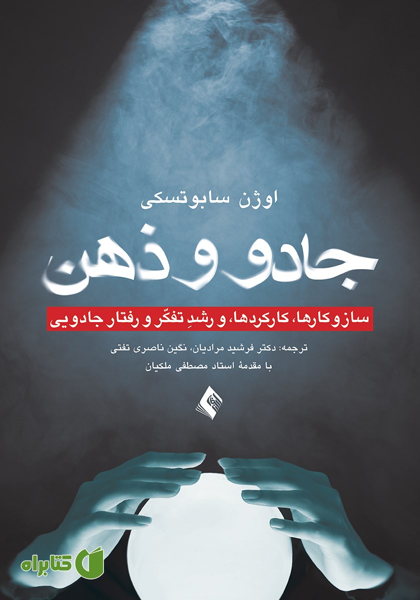 کتاب جادو و ذهن