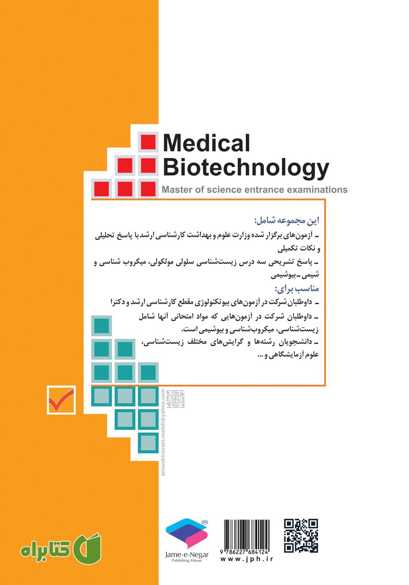پشت جلد کتاب آزمون‌های کنکور ارشد وزارت بهداشت MSE بیوتکنولوژی پزشکی - جلد اول