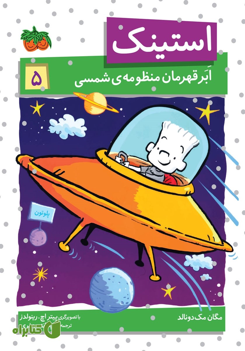 کتاب استینک دمدمی 5: استینک ابرقهرمان منظومه شمسی