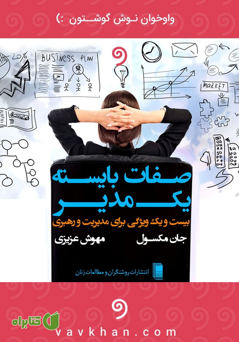 کتاب صوتی صفات بایسته‌ یک مدیر