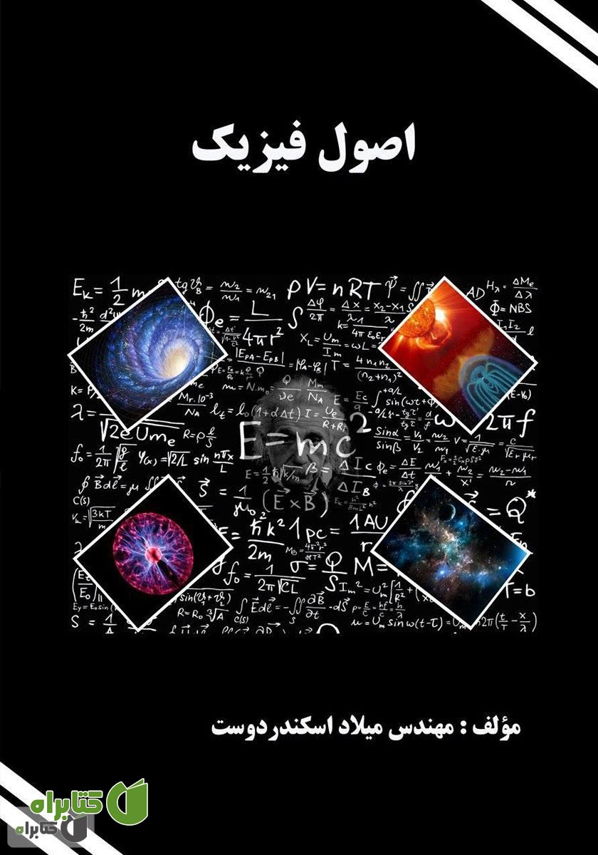 کتاب اصول فیزیک
