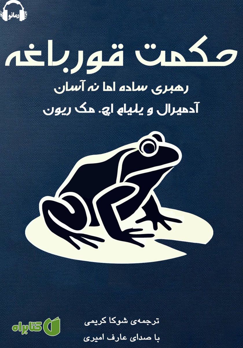کتاب صوتی حکمت قورباغه
