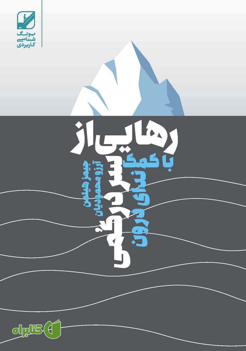 کتاب رهایی از سردرگمی با کمک ندای درون
