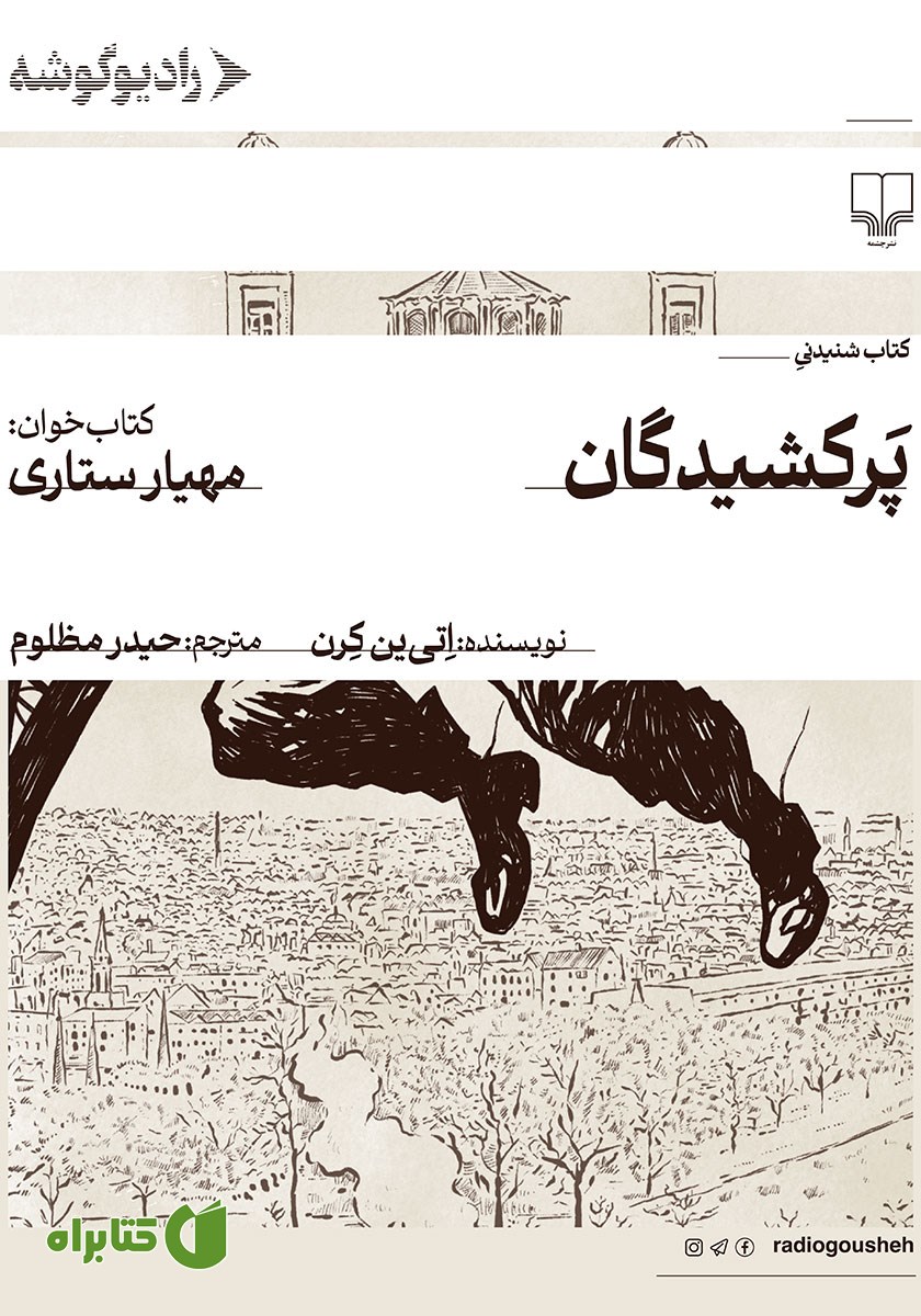 کتاب صوتی پرکشیدگان
