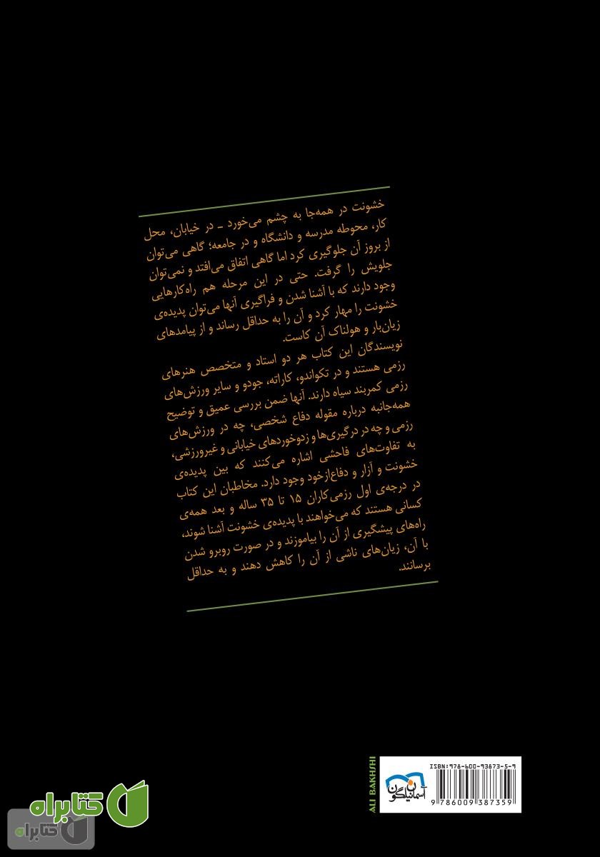 پشت جلد کتاب خشونت: آشنایی با خشونت و نحوه‌ی مقابله با آن!
