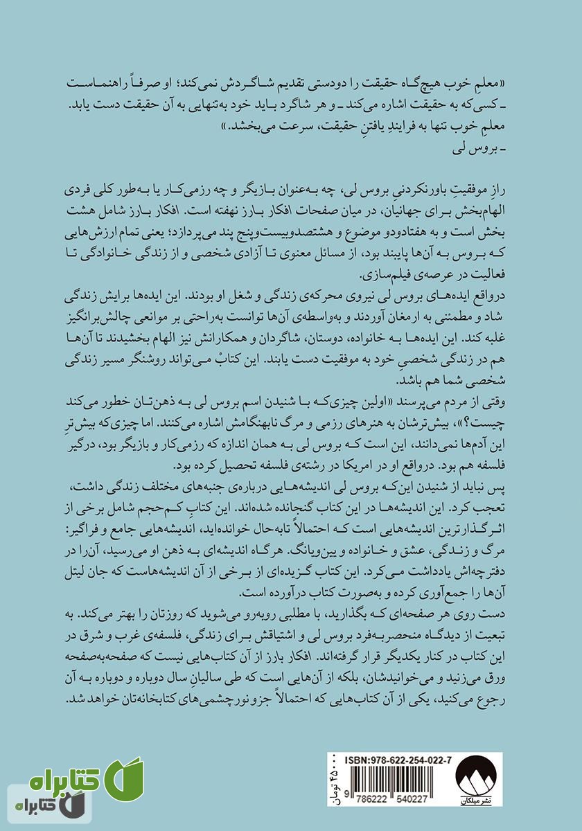 پشت جلد کتاب افکار بارز (درس‌هایی برای زندگی روزمره)