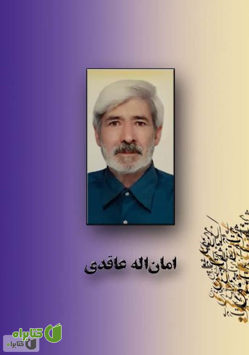 پشت جلد کتاب گنجینه اشعار امان اله عاقدی