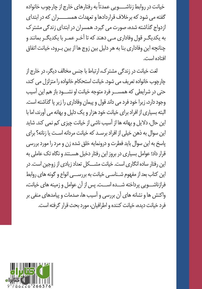 پشت جلد کتاب خیانت مردان و زنان