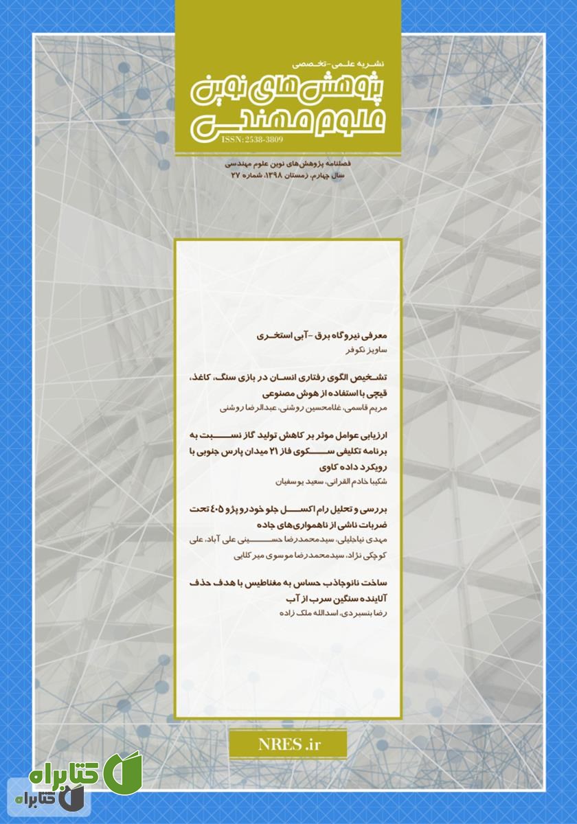 فصلنامه‌ پژوهش‌های نوین علوم مهندسی - شماره 27