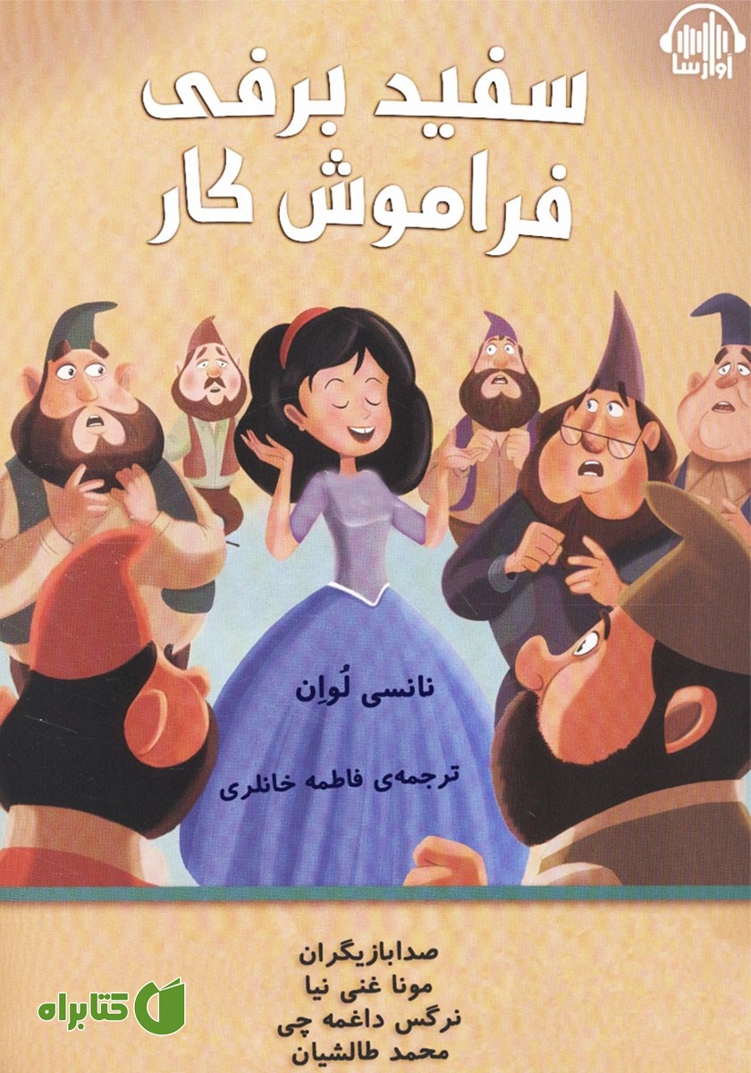 کتاب صوتی سفیدبرفی فراموشکار