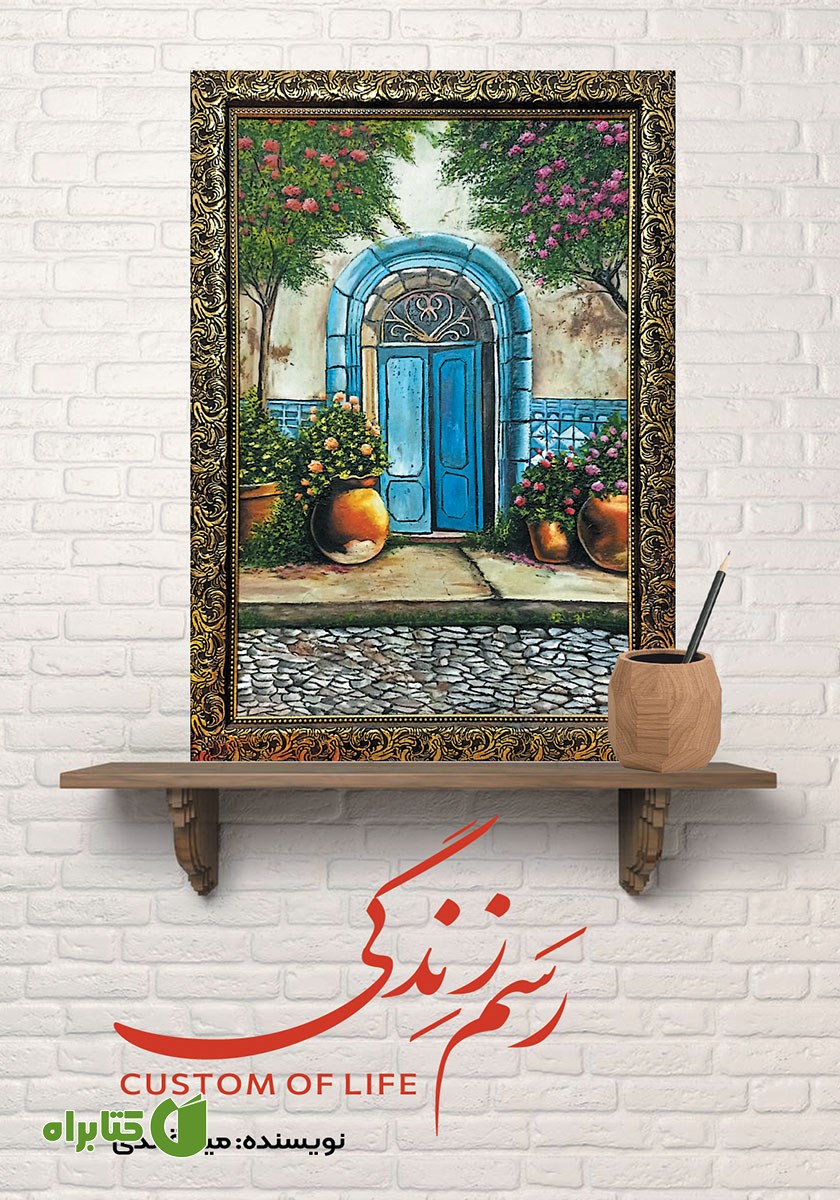کتاب رسم زندگی