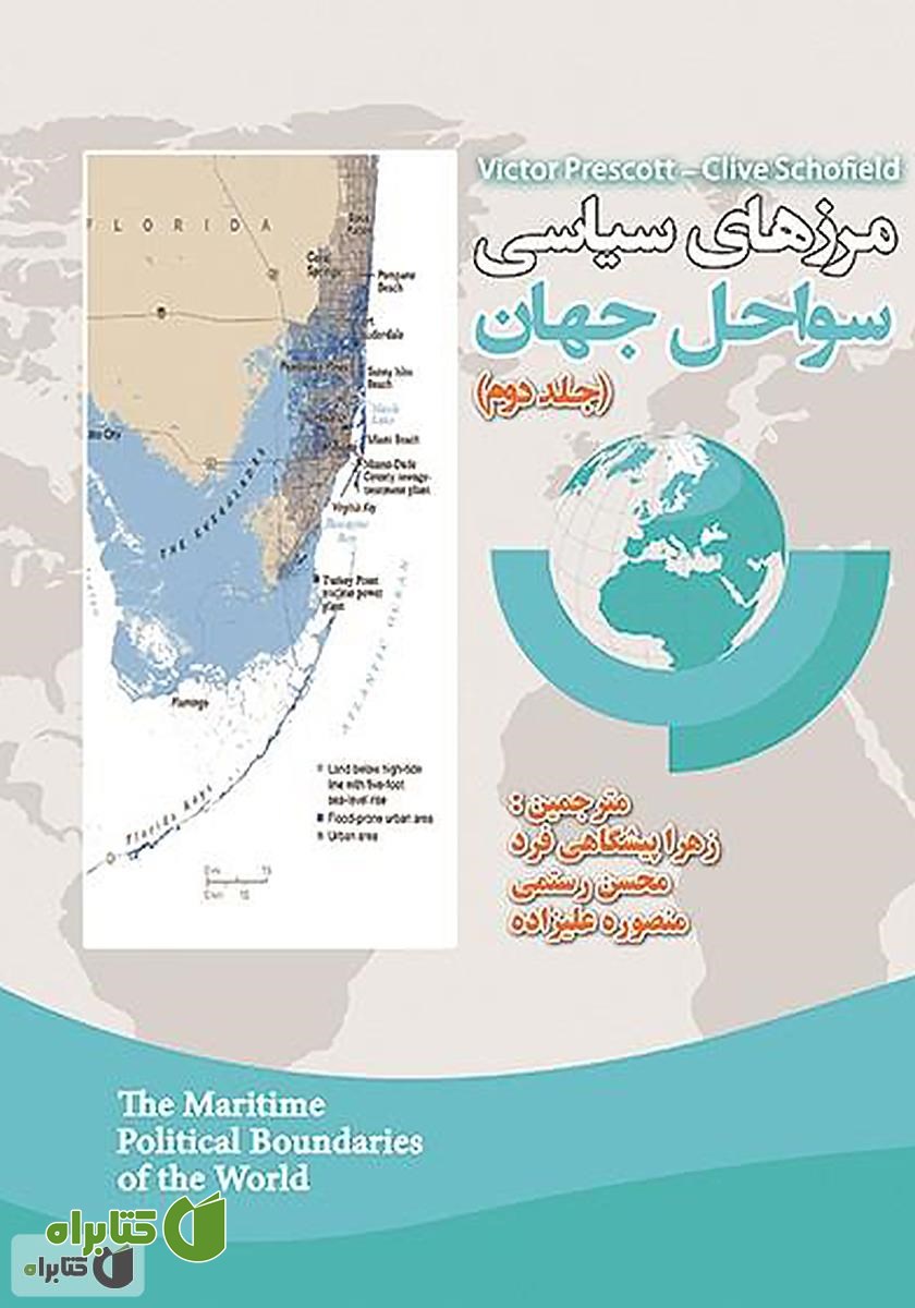 کتاب مرزهای سیاسی سواحل جهان - جلد دوم