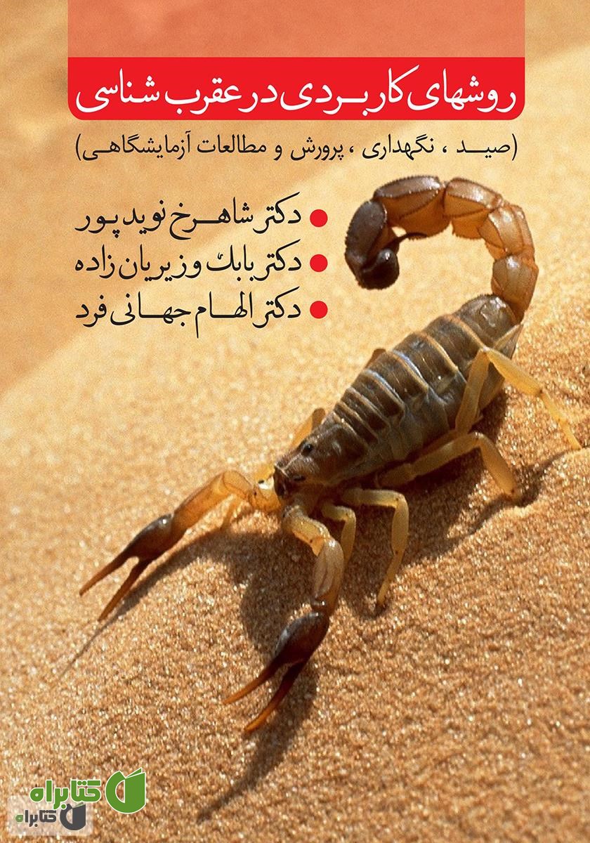 کتاب روش‌های کاربردی در عقرب‌شناسی (صید، نگهداری، پرورش و مطالعات آزمایشگاهی)