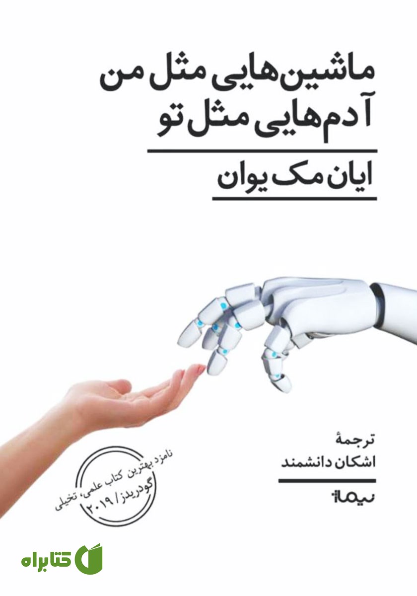 کتاب ماشین‌هایی مثل من، آدم‌هایی مثل تو