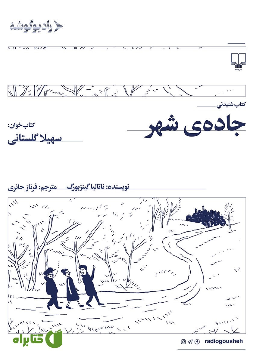 کتاب صوتی جاده شهر