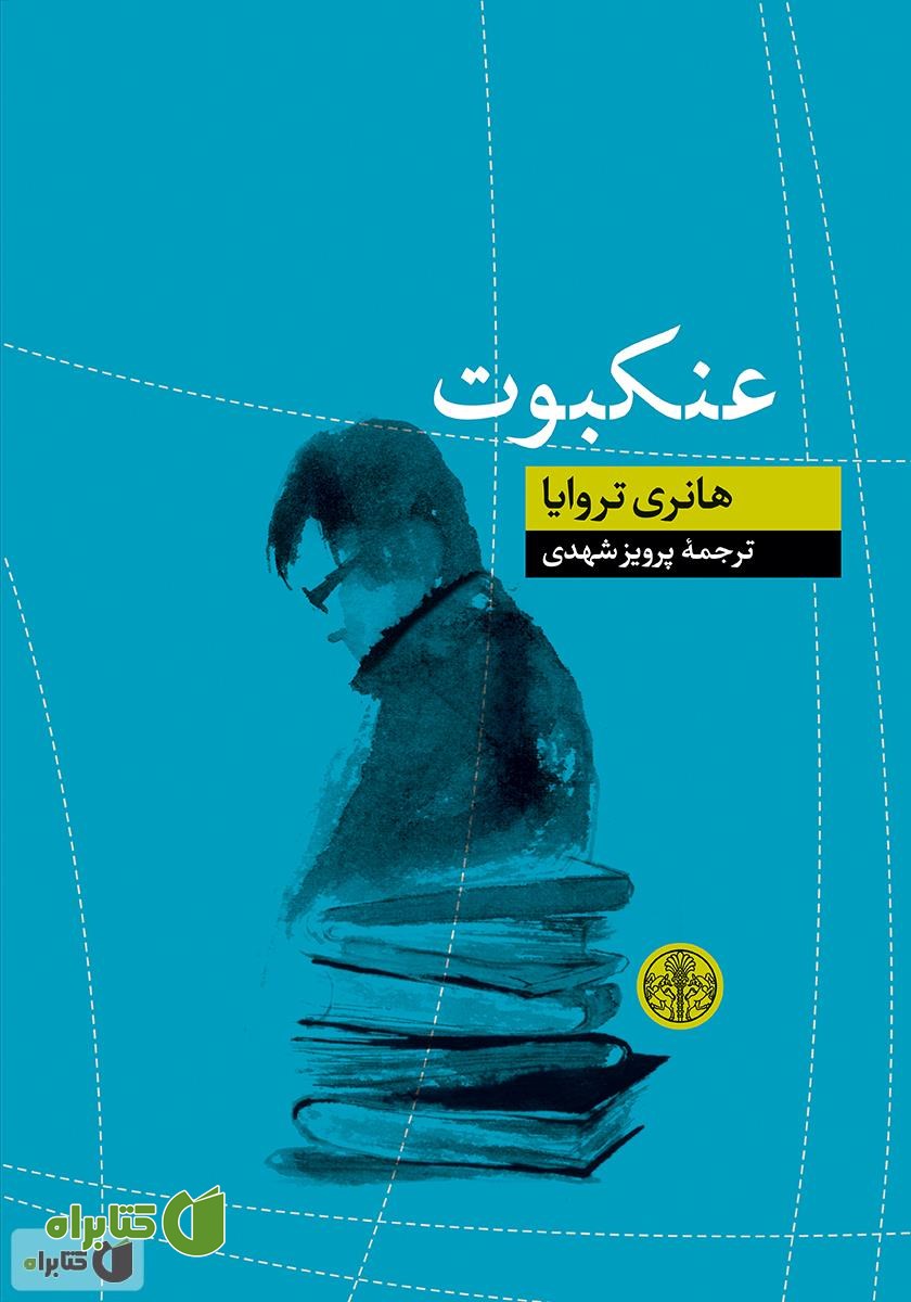 کتاب عنکبوت