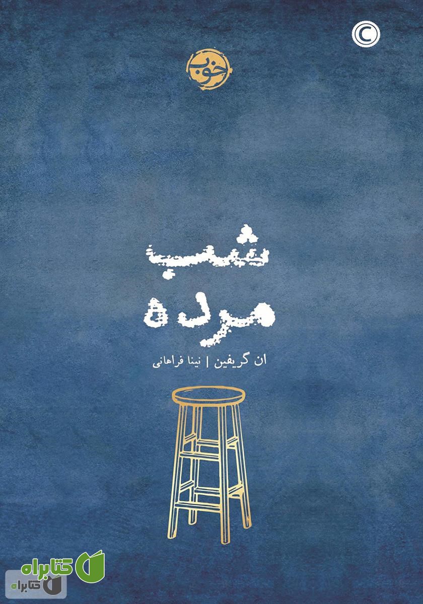 کتاب شب مرده