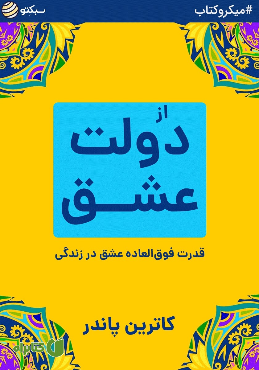 خلاصه کتاب صوتی از دولت عشق