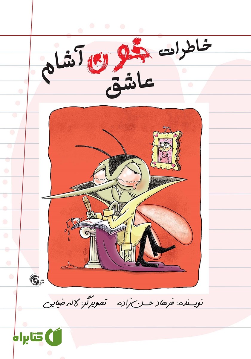 کتاب خاطرات خون آشام عاشق - دفتر اول