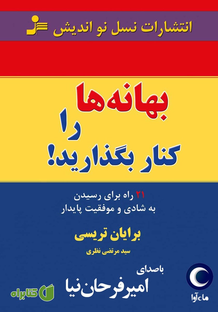 کتاب صوتی بهانه‌ها را کنار بگذارید