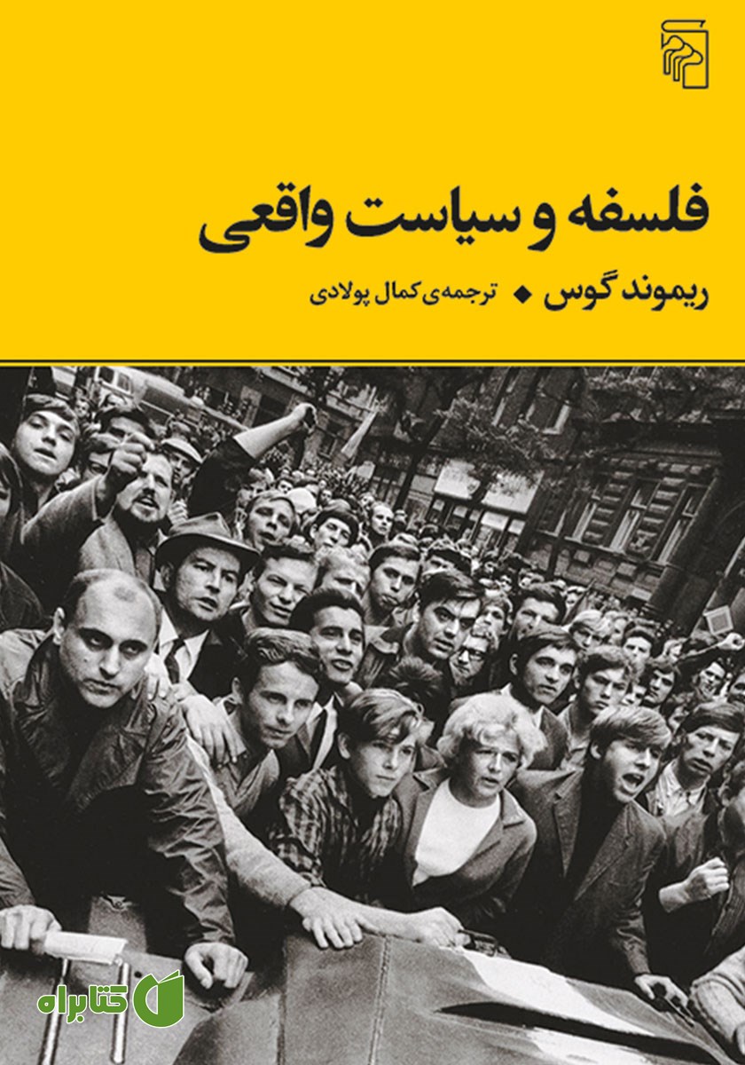 کتاب فلسفه و سیاست واقعی