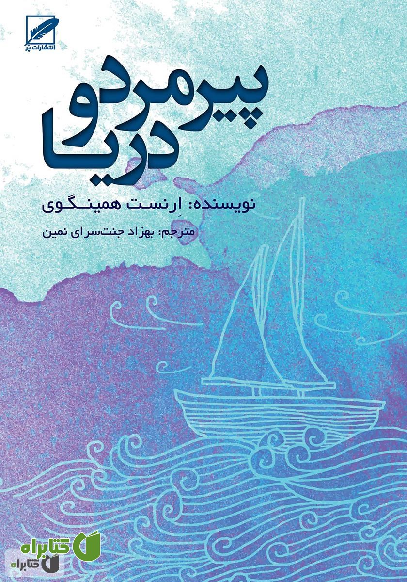 کتاب پیرمرد و دریا