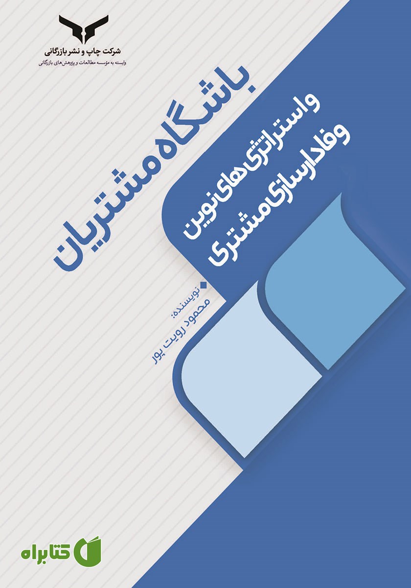 کتاب صوتی باشگاه مشتریان و استراتژی‌های نوین وفادارسازی مشتریان