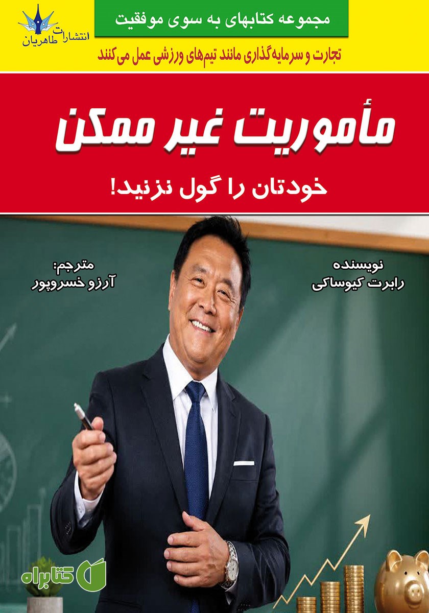 کتاب ماموریت غیرممکن