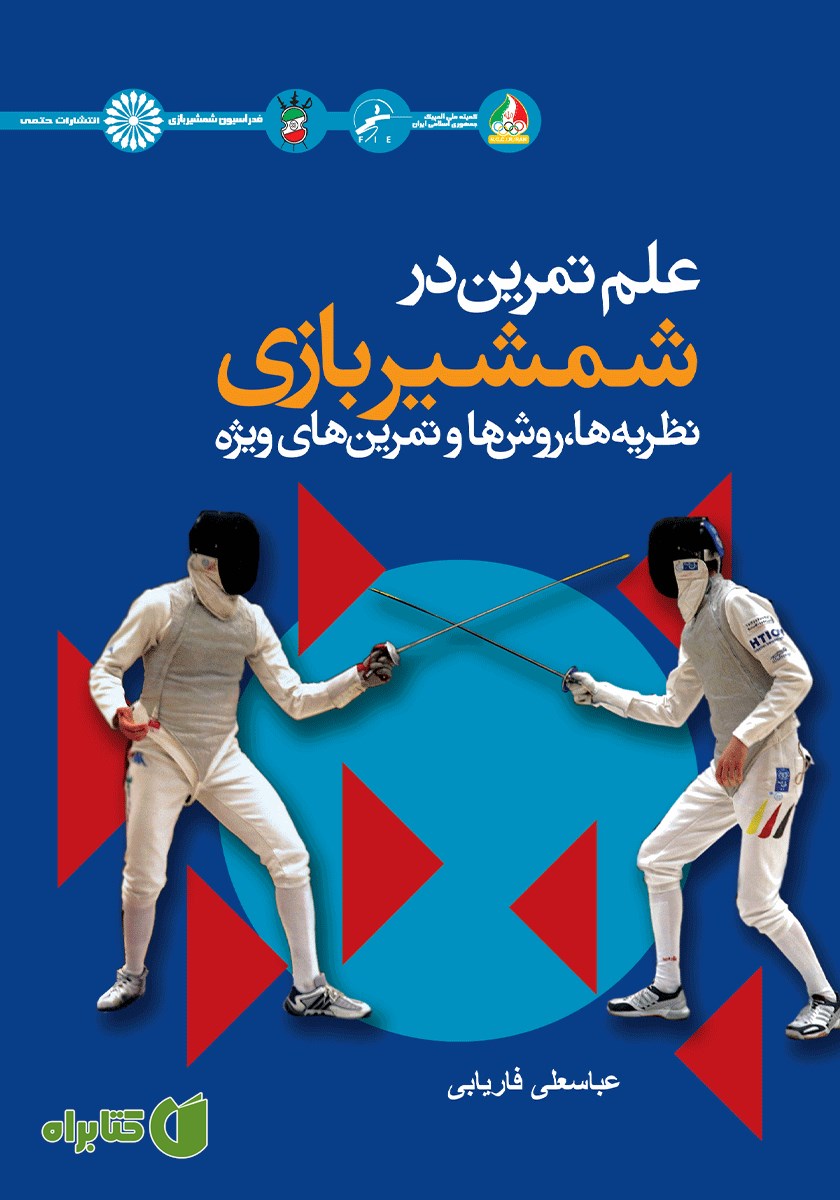 کتاب علم تمرین در شمشیربازی