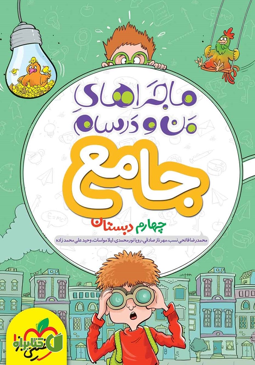 کتاب ماجراهای من و درسام - جامع چهارم