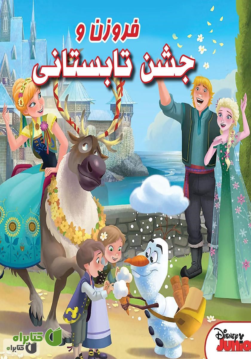 کتاب فروزن و جشن تابستانی