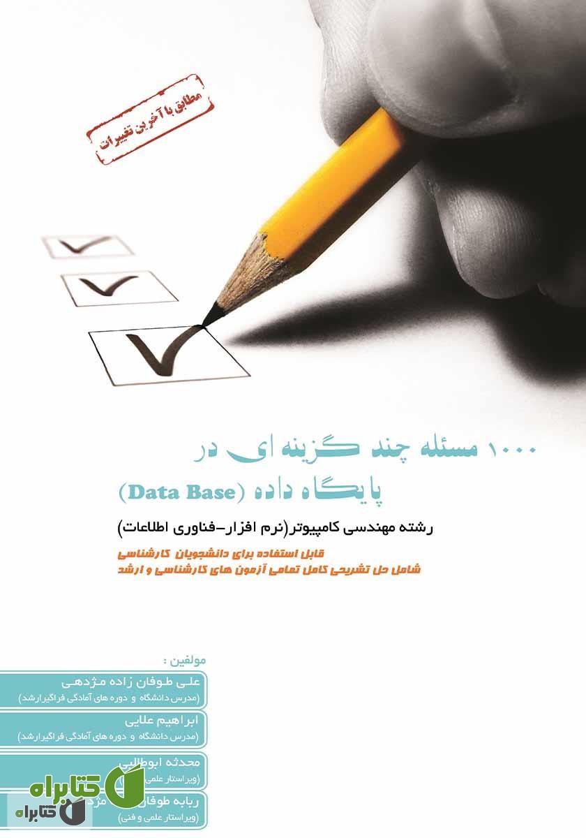 کتاب 1000 مسئله چند گزینه‌ای در پایگاه داده (Data Base)