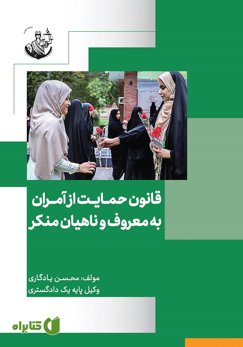 کتاب قانون حمایت از آمران به معروف و ناهیان از منکر
