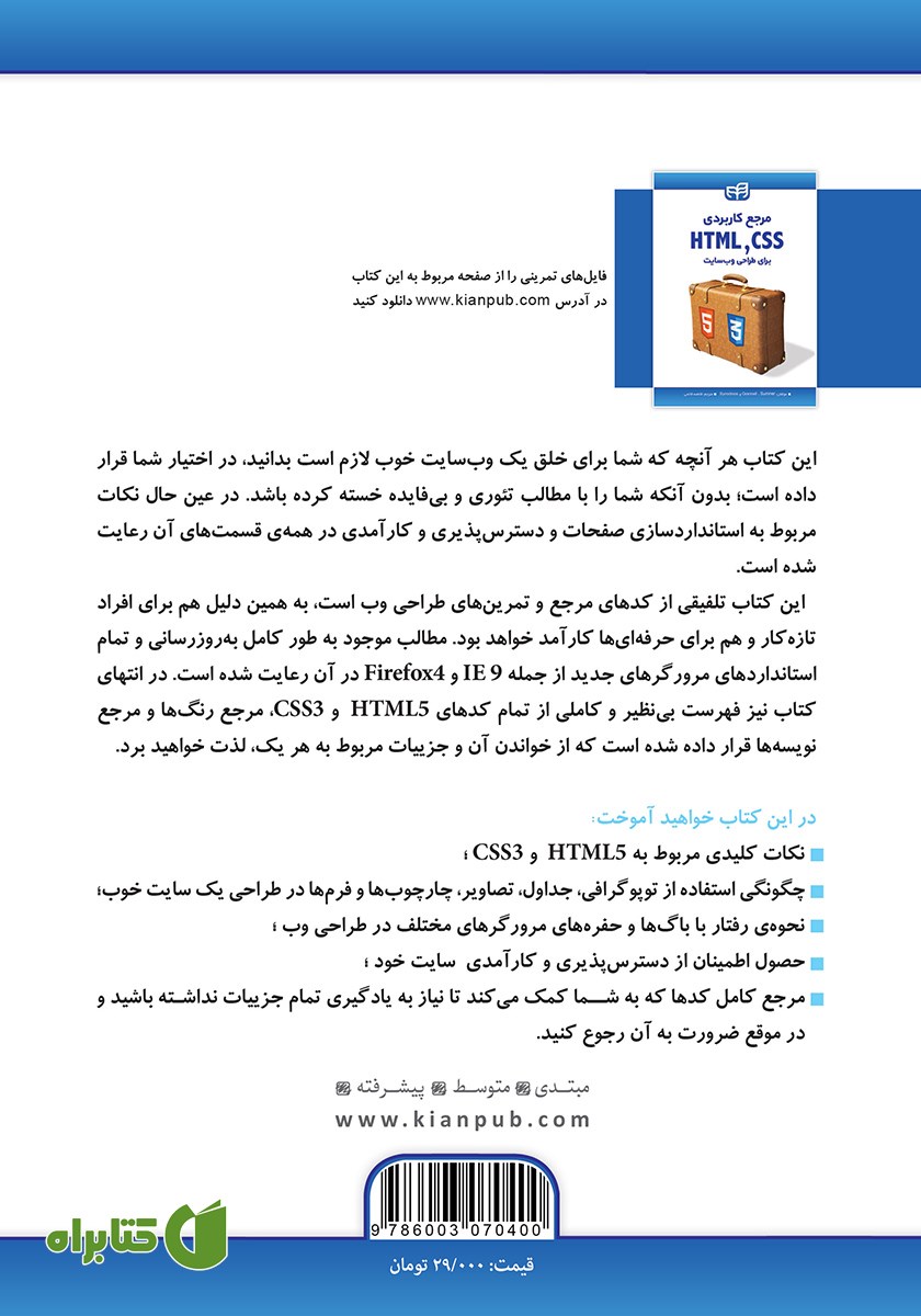 پشت جلد کتاب مرجع کاربردی CSS3 و HTML5 برای طراحی وب سایت