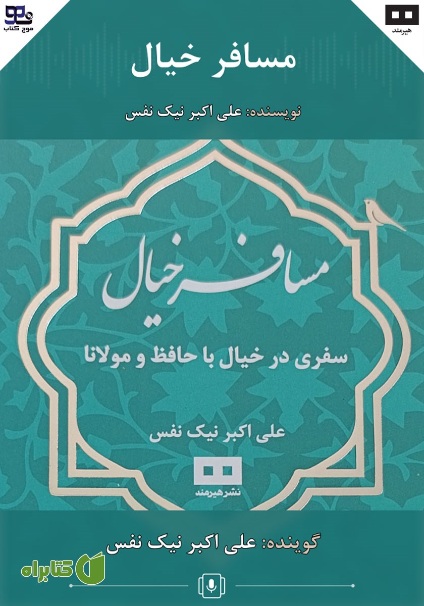 کتاب صوتی مسافر خیال