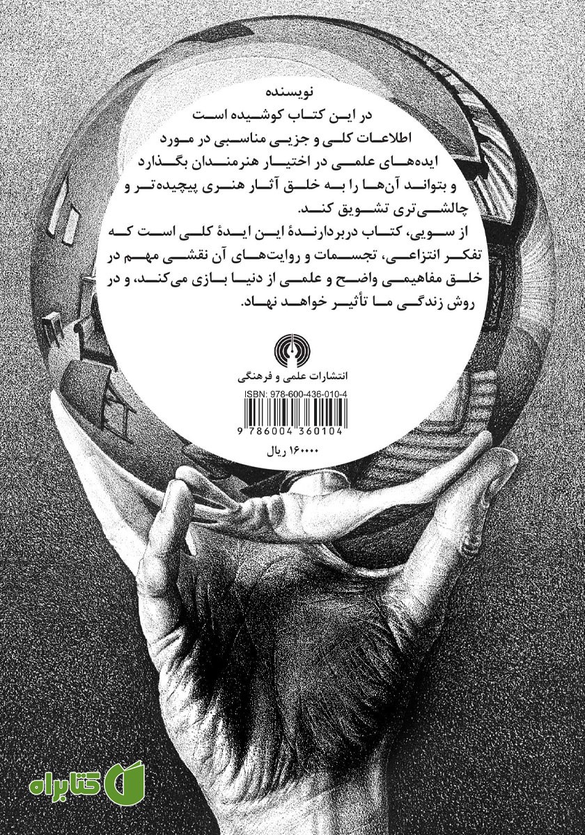 پشت جلد کتاب هنر و علم