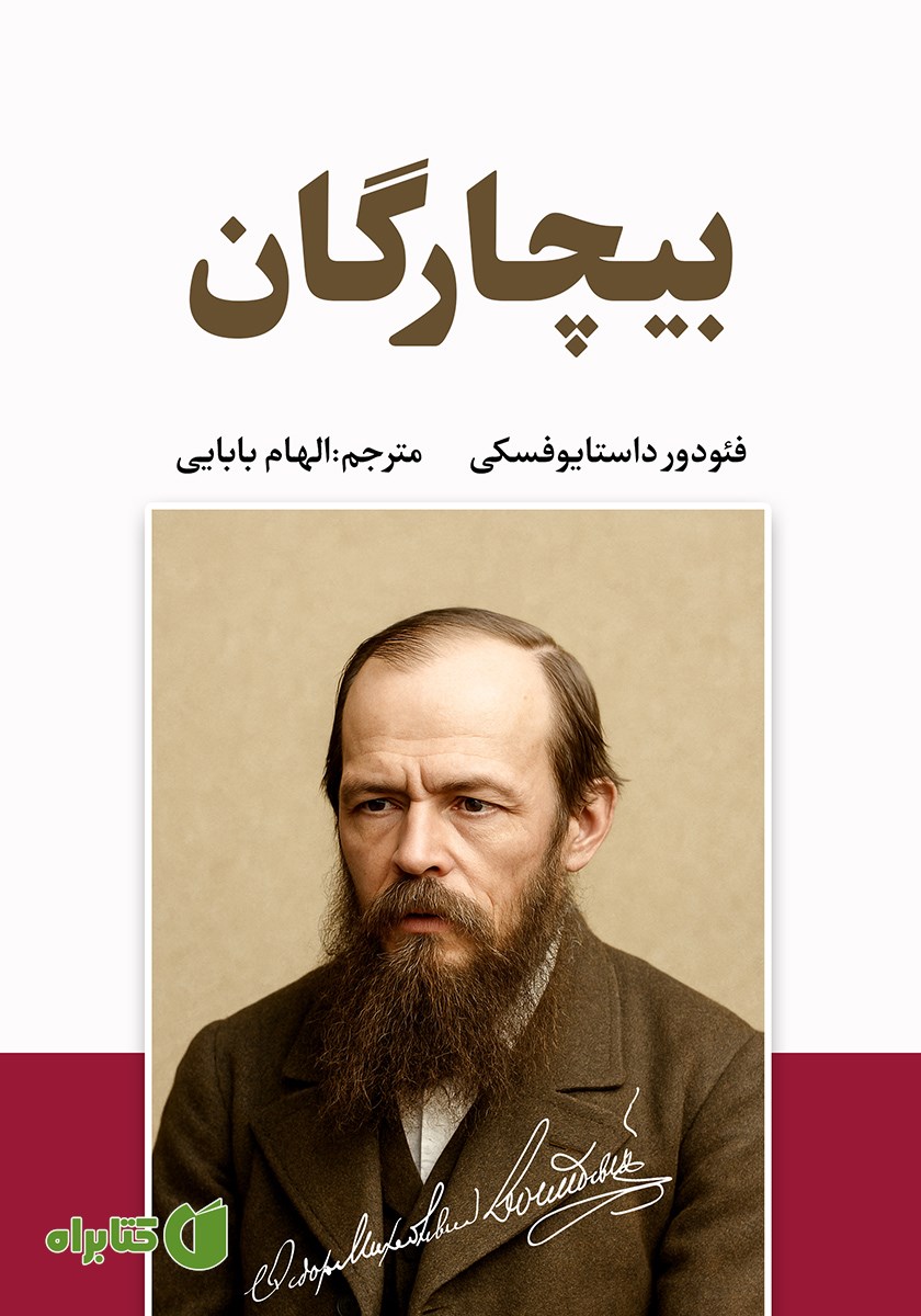کتاب بیچارگان