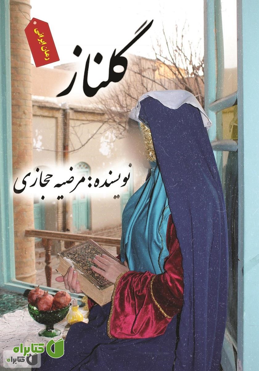 کتاب گلناز