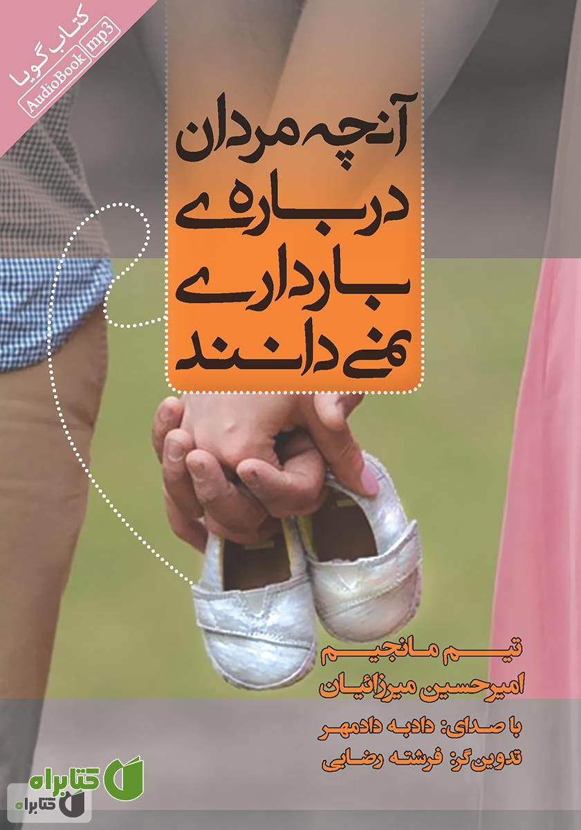 کتاب صوتی آنچه مردان درباره‌ی بارداری نمی‌دانند