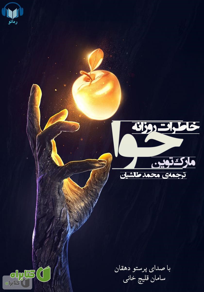 کتاب صوتی خاطرات روزانه حوا