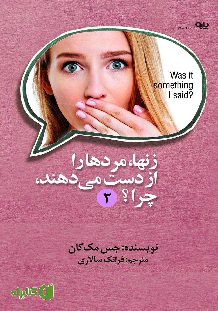 کتاب زن‌ها، مردها را از دست می‌دهند، چرا؟ (جلد دوم)