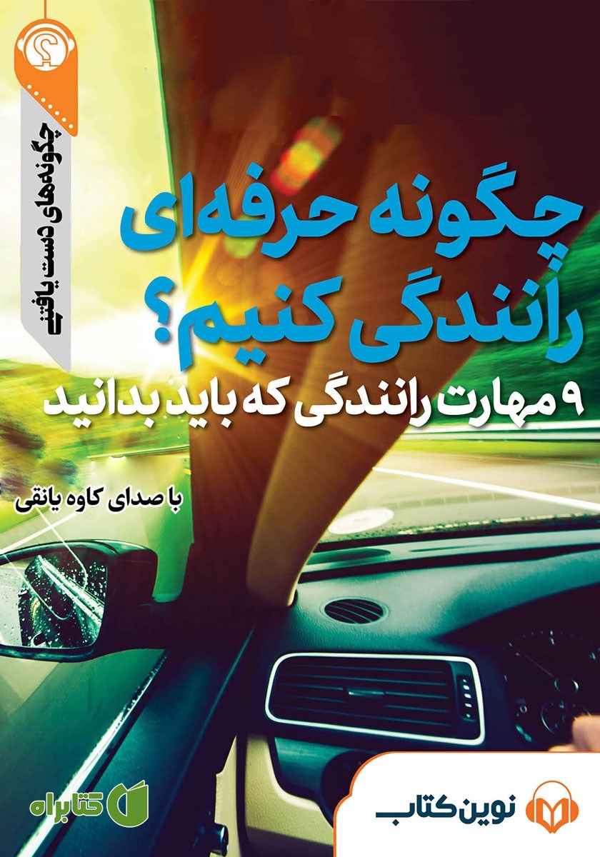 خلاصه کتاب صوتی چگونه حرفه‌ای رانندگی کنیم؟