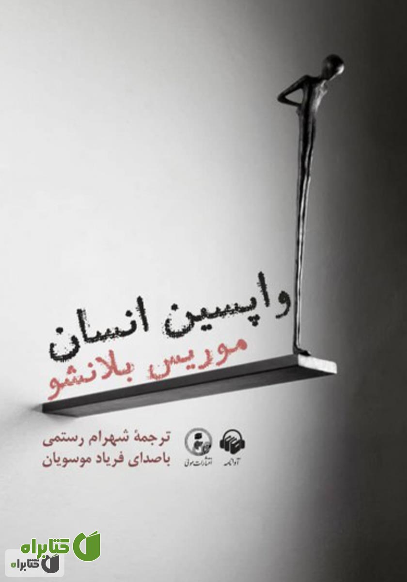 کتاب صوتی واپسین انسان