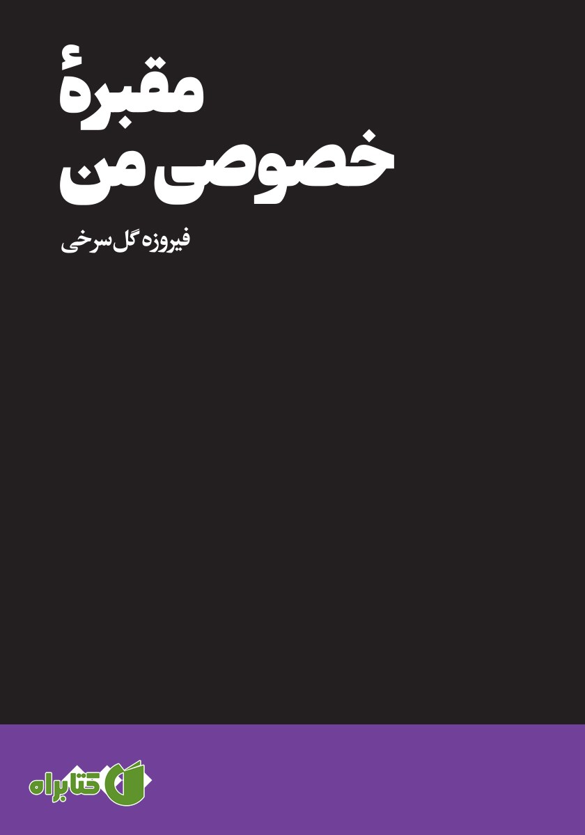 کتاب مقبره خصوصی من