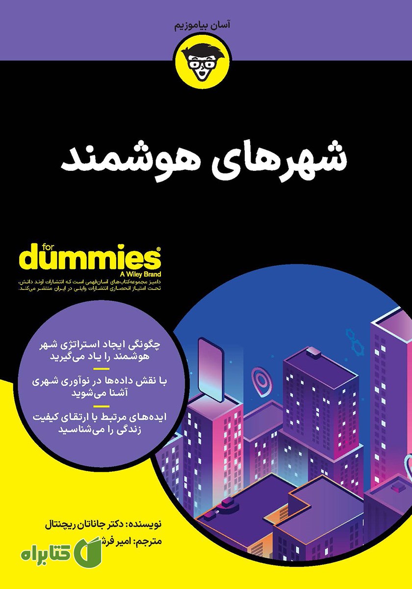 کتاب شهرهای هوشمند